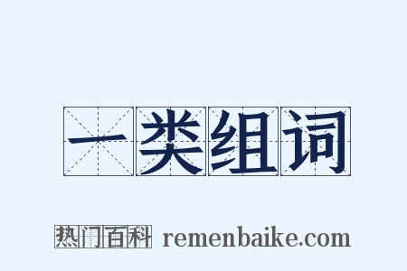 一类组词是什么意思的图片